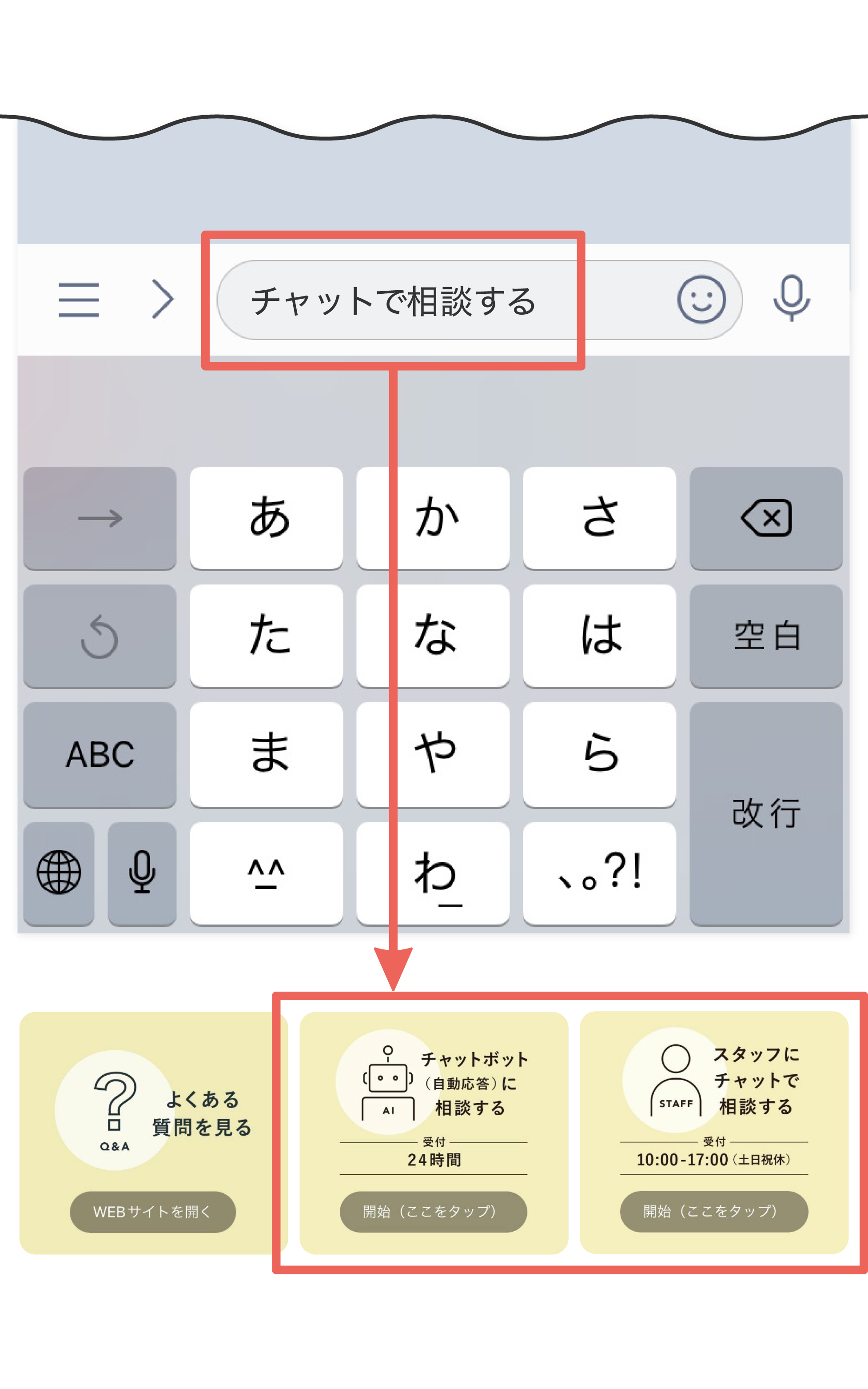 チャットで相談